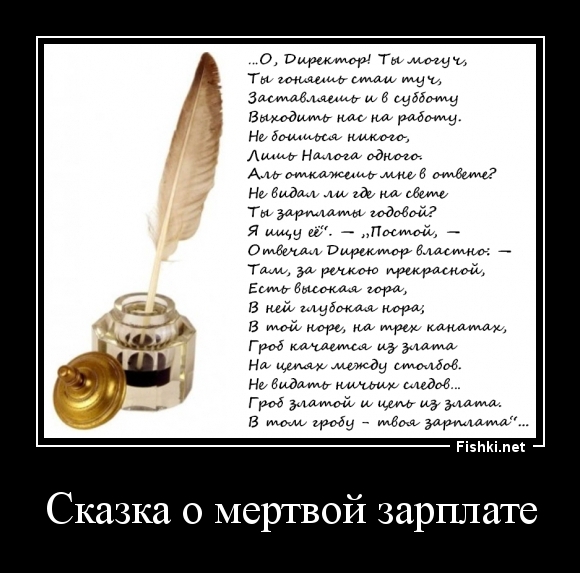 Сказка о мертвой зарплате