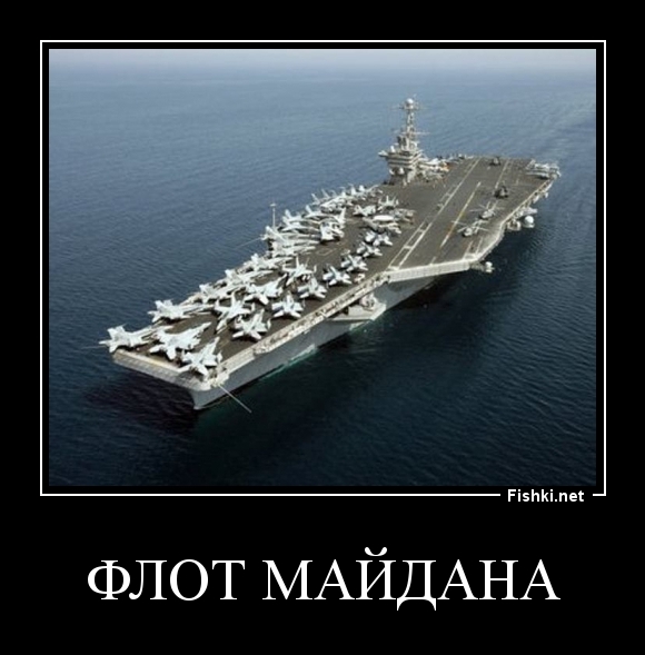 Флот майдана