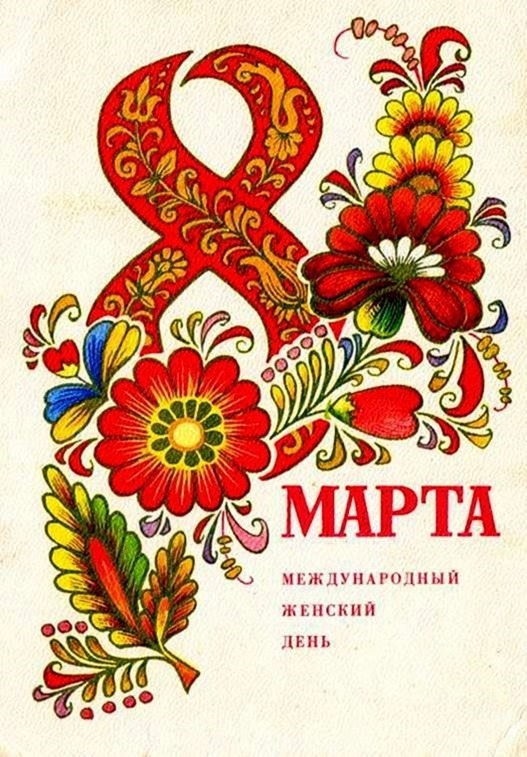 8 марта в советских открытках 