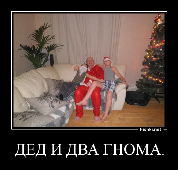Дед и два гнома.