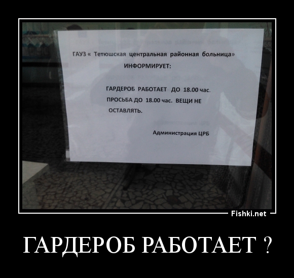 ГАРДЕРОБ РАБОТАЕТ ?
