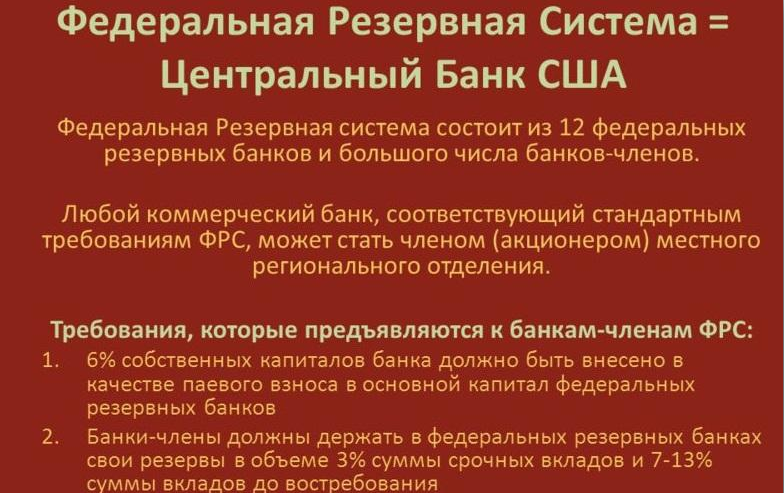 Федеральный Резервный Банк США и его владельцы