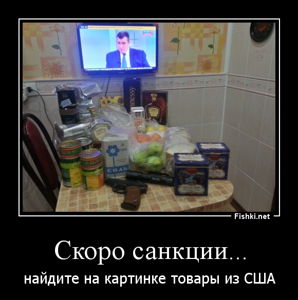 Скоро санкции...