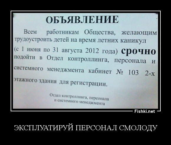 эксплуатируй персонал смолоду