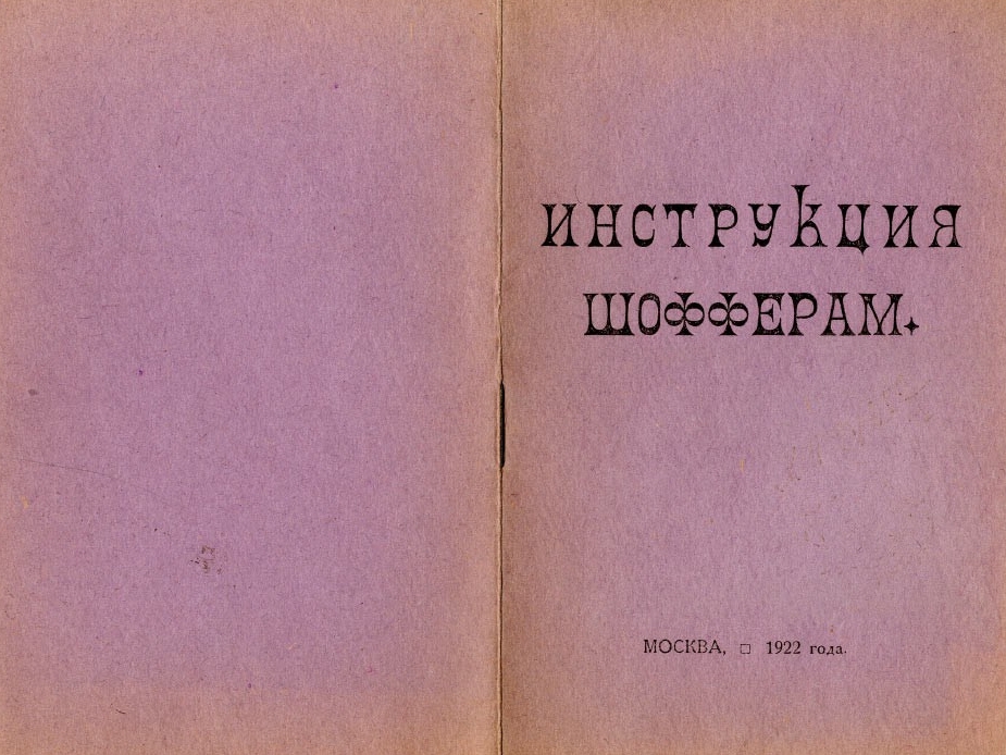 Инструкция для шоферов 1922 года