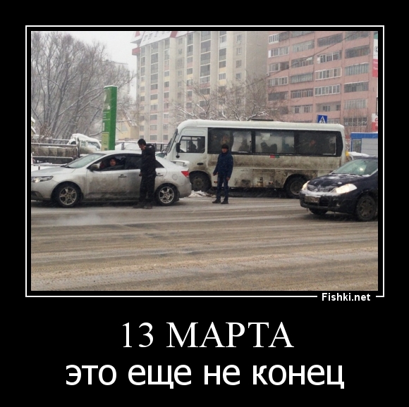 13 марта