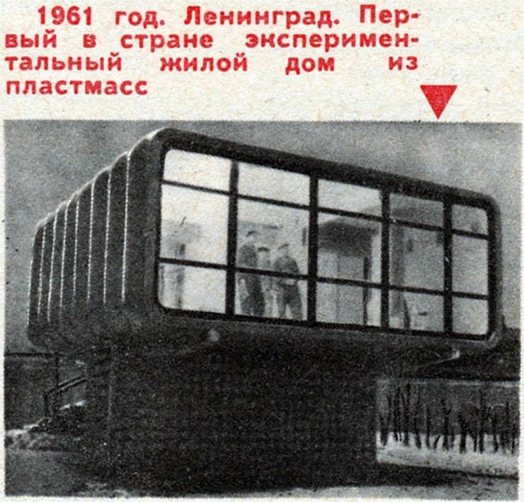 Ленинградский экспериментальный пластмассовый дом