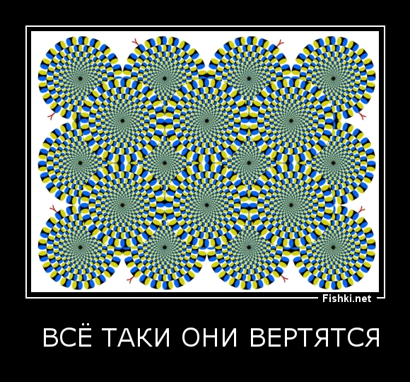  ВСЁ ТАКИ ОНИ ВЕРТЯТСЯ