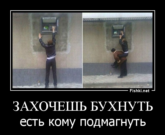 захочешь бухнуть
