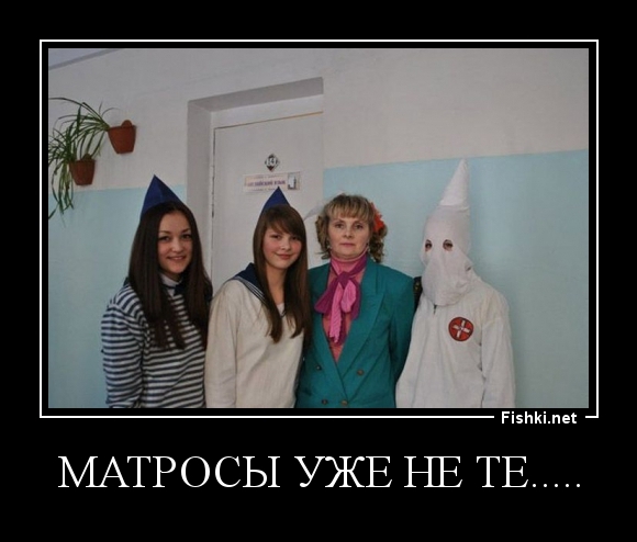 матросы уже не те.....