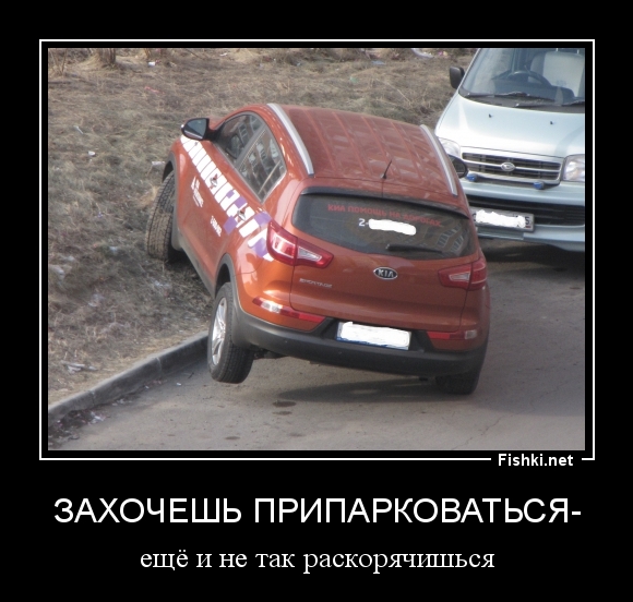 Захочешь припарковаться-