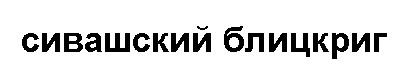 Крымская операция 1918 года