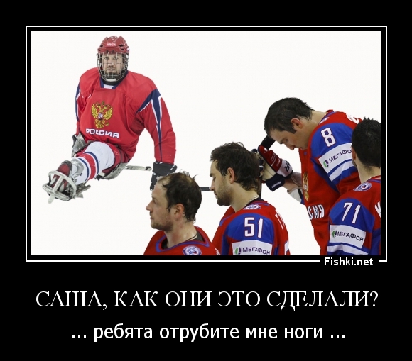 Саша, как они это сделали?