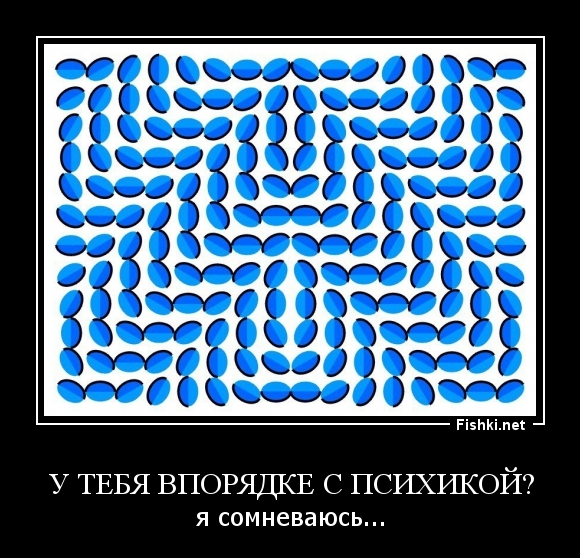У тебя впорядке с психикой?