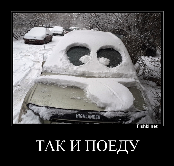 так и поеду
