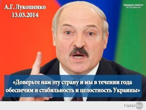 Александр Григорьевич Лукашенко vs ситуация на Украине
