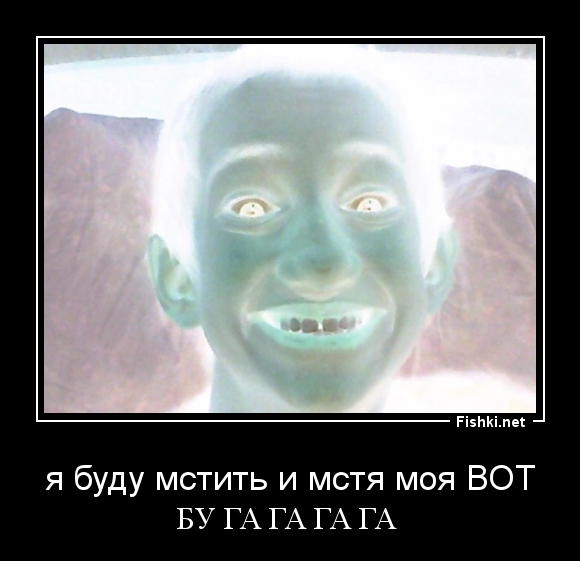 я буду мстить и мстя моя ВОТ