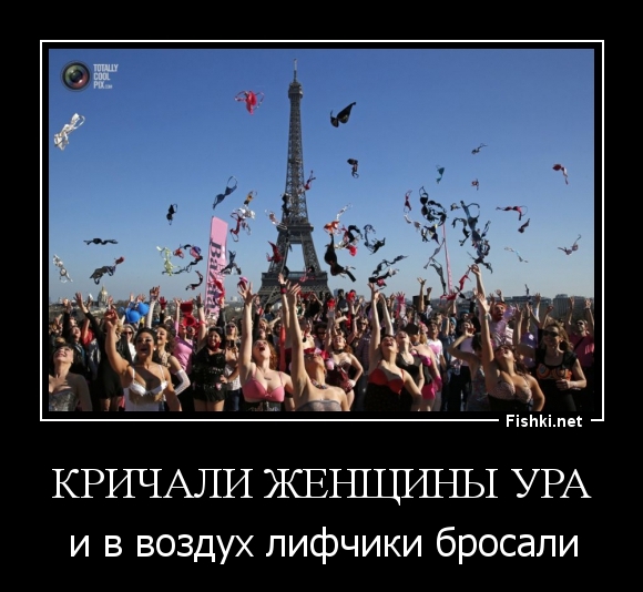 Кричали женщины ура