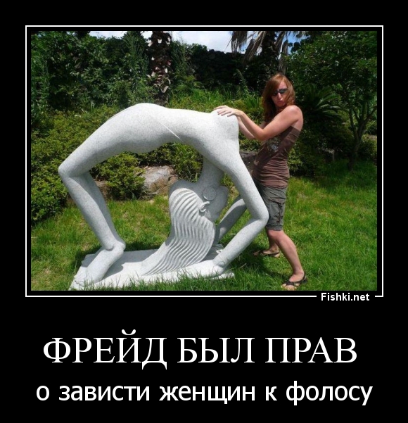 Фрейд был прав 