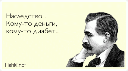  Наследство... Кому-то деньги, кому-то диабет...