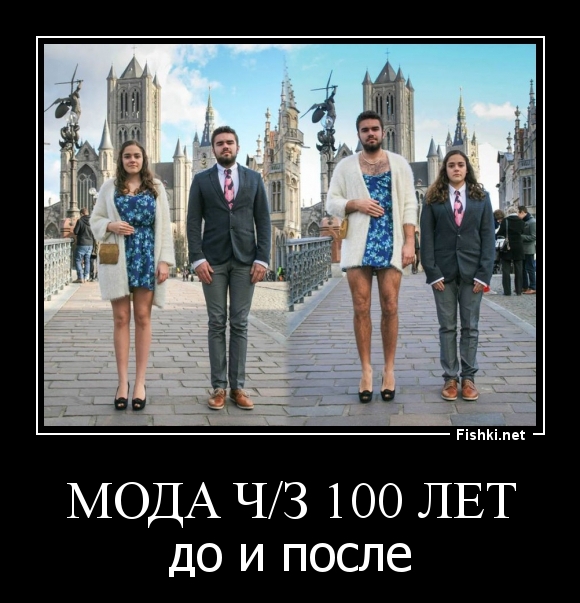 МОДА ч/з 100 лет