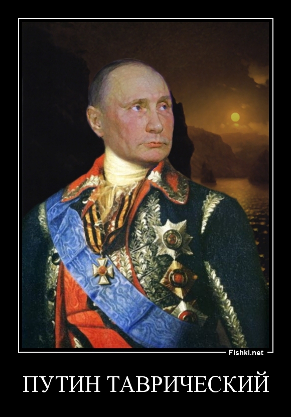 Путин Таврический