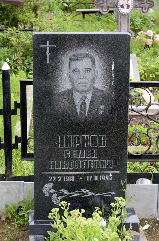 Чирков Семён Николаевич 22.02.1918- 17.05.1995(Герой Советского Союза)