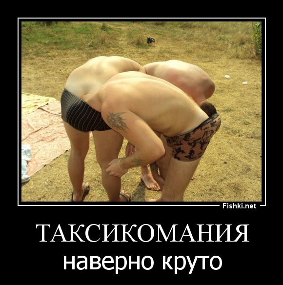 таксикомания