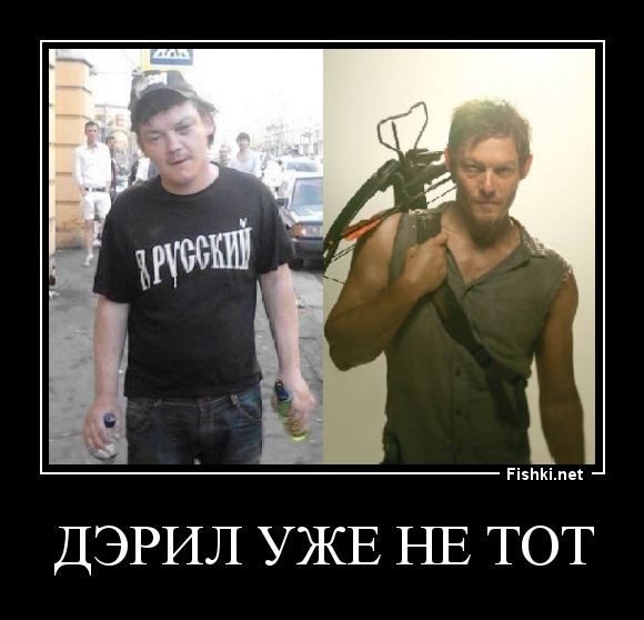 ДЭРИЛ УЖЕ НЕ ТОТ