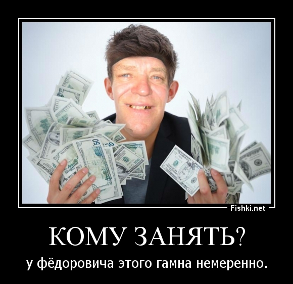 Кому занять?