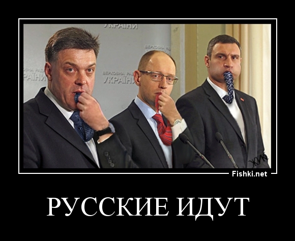 русские идут