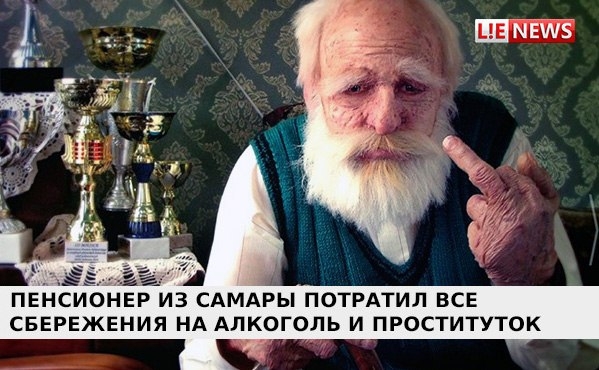 Пенсионер из Самары потратил все сбережения на алкоголь и проституток.