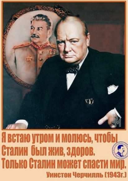Уинстон Черчилль о Иосифе Сталине