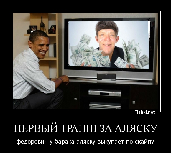 Первый транш за Аляску.