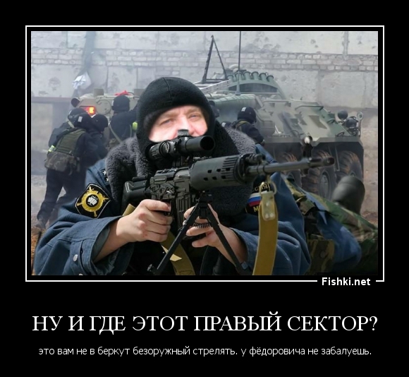 Ну и где этот правый сектор?