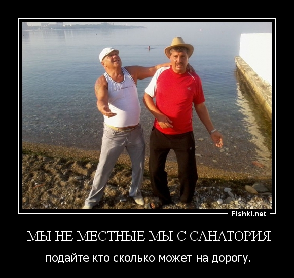  мы не местные мы с санатория