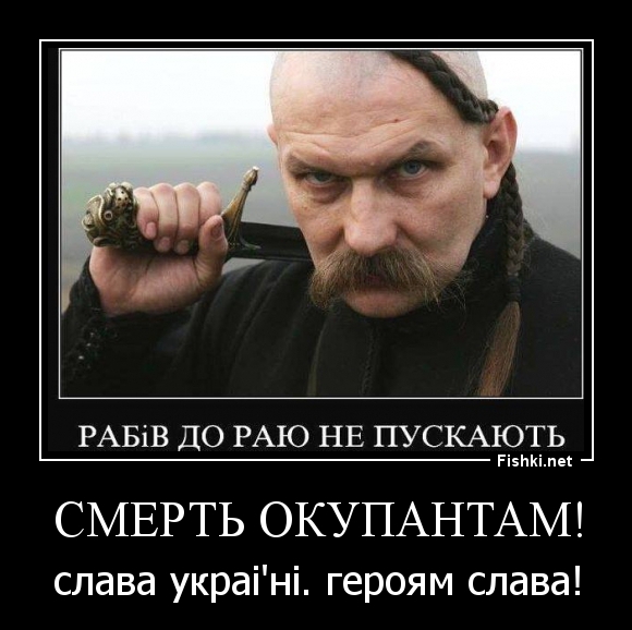 Смерть окупантам!