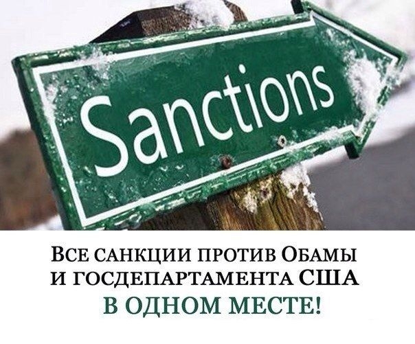  Коллекция санкций против США 