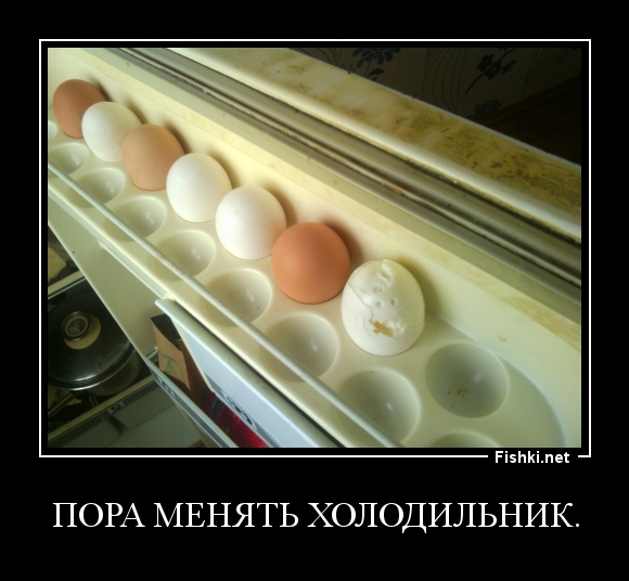 Пора менять холодильник.