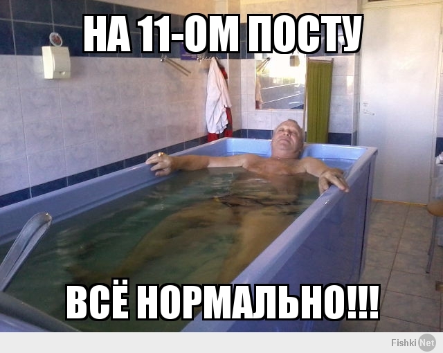 На 11-ом посту