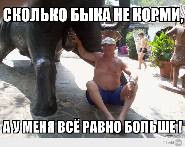 Сколько быка не корми,