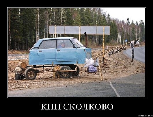 Сколково!!!