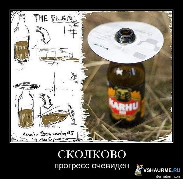 Сколково!!!