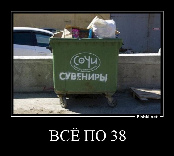 Всё по 38
