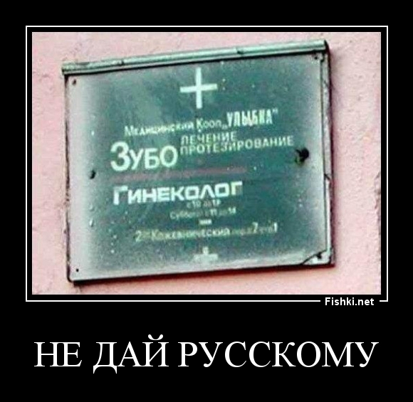 не дай русскому