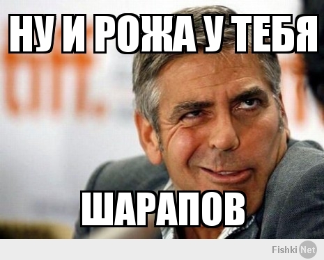 ну и рожа у тебя