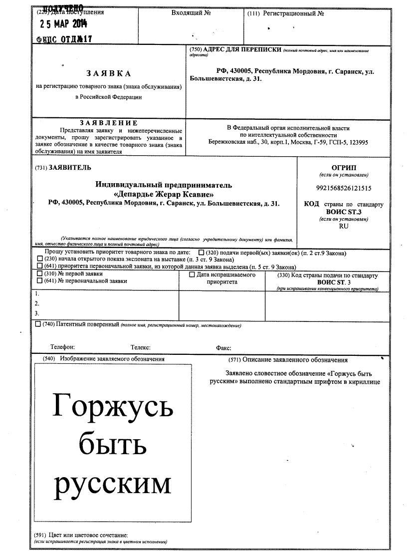 Жерар Депардье зарегистрирует патриотичные товарные знаки