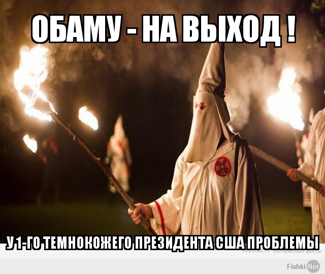 ОБАМУ - НА ВЫХОД !