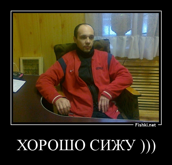 хорошо сижу )))