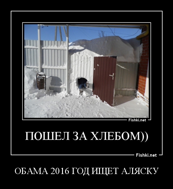 ОБАМА 2016 год ищет АЛЯСКУ